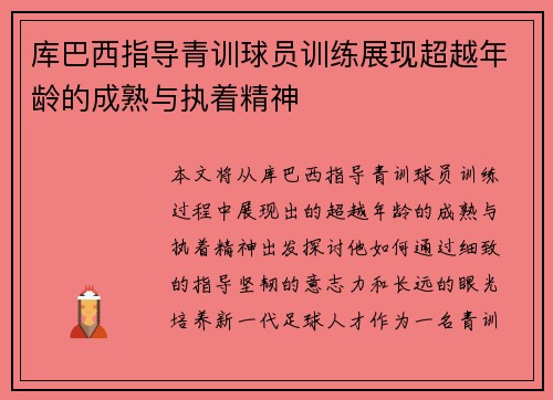 库巴西指导青训球员训练展现超越年龄的成熟与执着精神