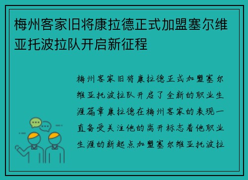 梅州客家旧将康拉德正式加盟塞尔维亚托波拉队开启新征程