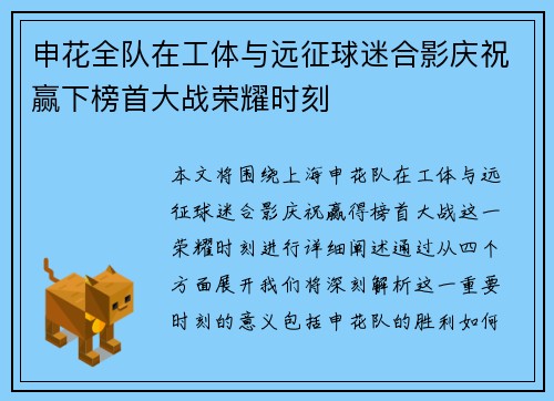 申花全队在工体与远征球迷合影庆祝赢下榜首大战荣耀时刻