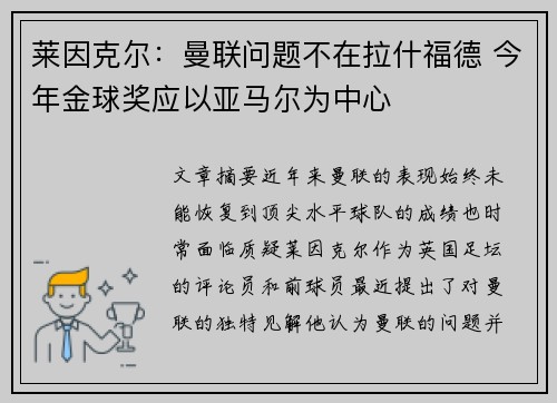 莱因克尔：曼联问题不在拉什福德 今年金球奖应以亚马尔为中心