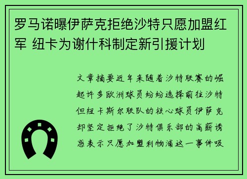 罗马诺曝伊萨克拒绝沙特只愿加盟红军 纽卡为谢什科制定新引援计划
