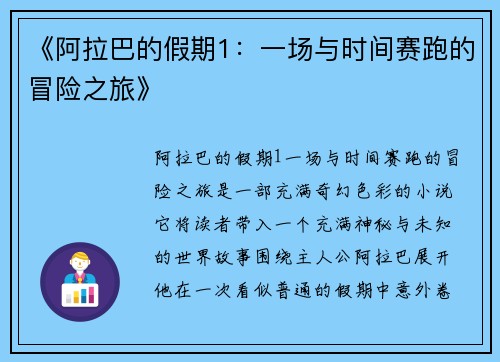 《阿拉巴的假期1：一场与时间赛跑的冒险之旅》