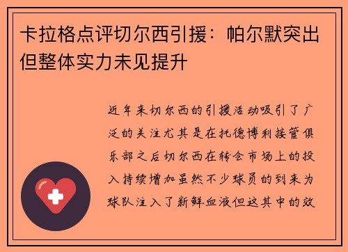 卡拉格点评切尔西引援：帕尔默突出但整体实力未见提升