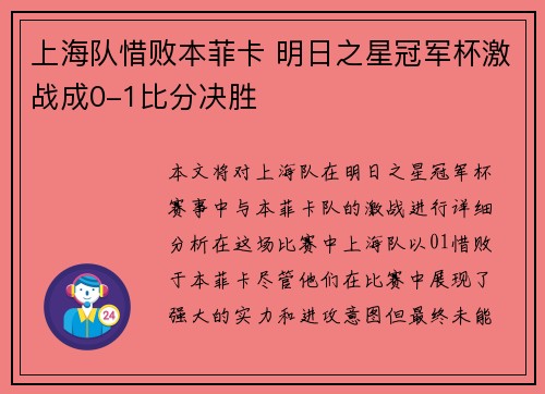 上海队惜败本菲卡 明日之星冠军杯激战成0-1比分决胜