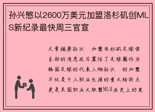 孙兴慜以2600万美元加盟洛杉矶创MLS新纪录最快周三官宣