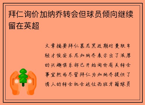拜仁询价加纳乔转会但球员倾向继续留在英超