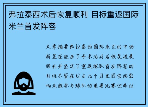 弗拉泰西术后恢复顺利 目标重返国际米兰首发阵容