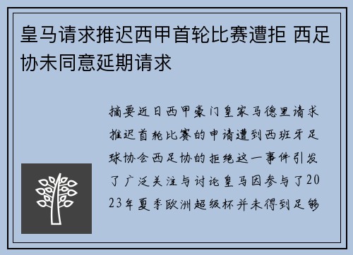 皇马请求推迟西甲首轮比赛遭拒 西足协未同意延期请求