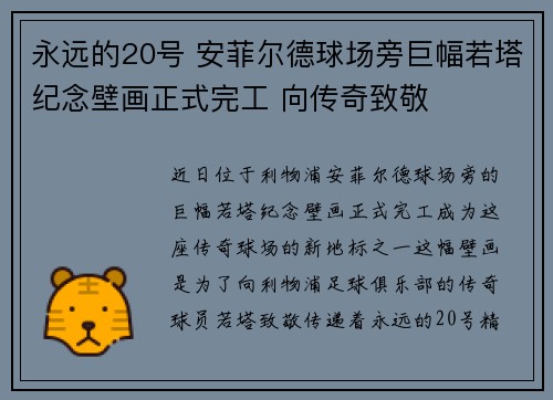 永远的20号 安菲尔德球场旁巨幅若塔纪念壁画正式完工 向传奇致敬
