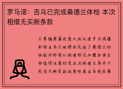 罗马诺：吉乌已完成桑德兰体检 本次租借无买断条款