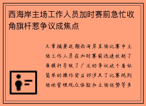西海岸主场工作人员加时赛前急忙收角旗杆惹争议成焦点