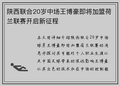 陕西联合20岁中场王博豪即将加盟荷兰联赛开启新征程