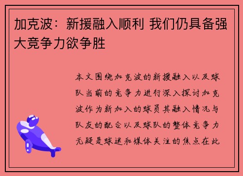 加克波：新援融入顺利 我们仍具备强大竞争力欲争胜