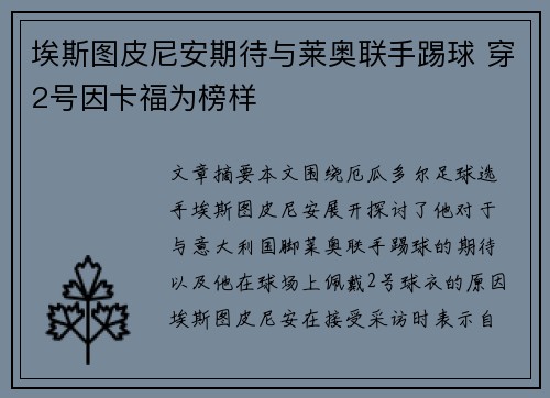 埃斯图皮尼安期待与莱奥联手踢球 穿2号因卡福为榜样