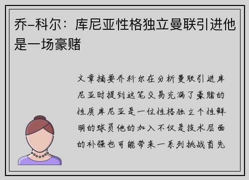 乔-科尔：库尼亚性格独立曼联引进他是一场豪赌