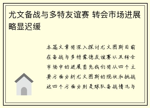 尤文备战与多特友谊赛 转会市场进展略显迟缓