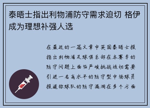 泰晤士指出利物浦防守需求迫切 格伊成为理想补强人选