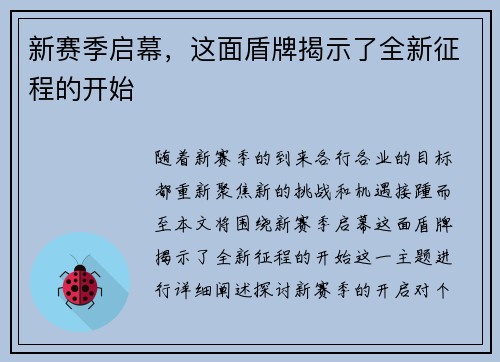 新赛季启幕,这面盾牌揭示了全新征程的开始
