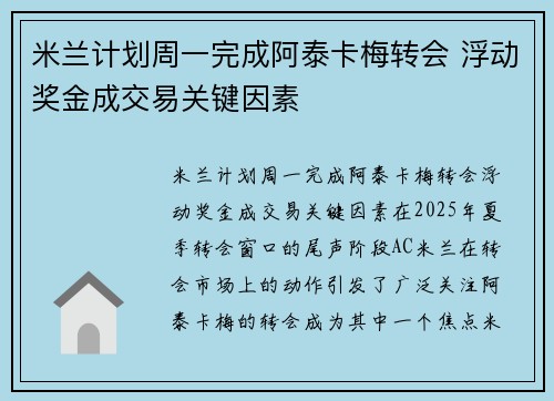 米兰计划周一完成阿泰卡梅转会 浮动奖金成交易关键因素
