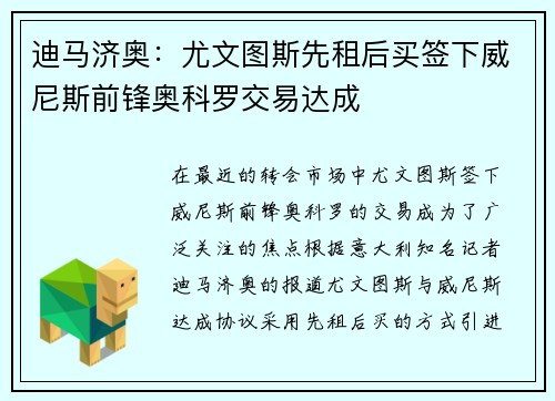 迪马济奥：尤文图斯先租后买签下威尼斯前锋奥科罗交易达成