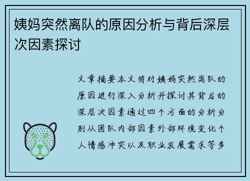 姨妈突然离队的原因分析与背后深层次因素探讨