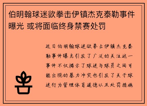 伯明翰球迷欲拳击伊镇杰克泰勒事件曝光 或将面临终身禁赛处罚