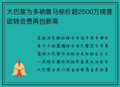 大巴黎为多纳鲁马标价超2500万镑意欲转会费再创新高