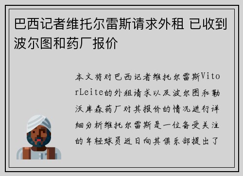 巴西记者维托尔雷斯请求外租 已收到波尔图和药厂报价