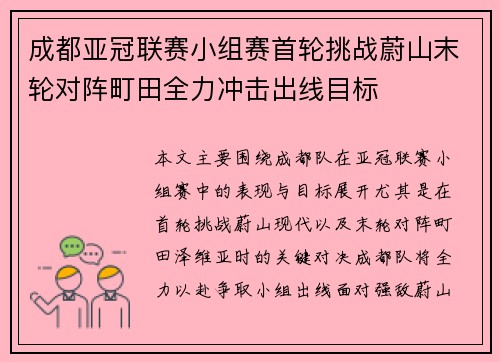 成都亚冠联赛小组赛首轮挑战蔚山末轮对阵町田全力冲击出线目标