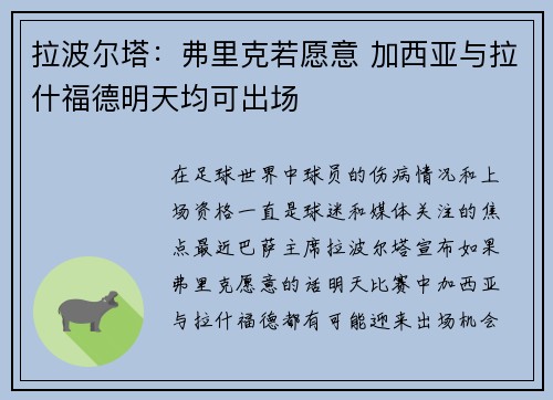 拉波尔塔：弗里克若愿意 加西亚与拉什福德明天均可出场