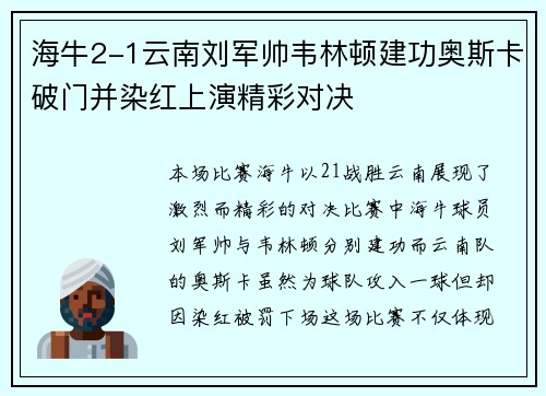 海牛2-1云南刘军帅韦林顿建功奥斯卡破门并染红上演精彩对决
