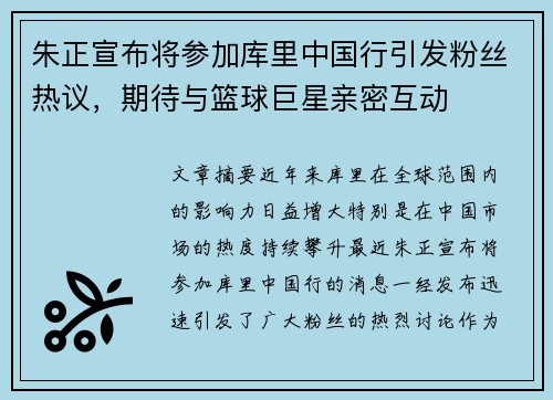 朱正宣布将参加库里中国行引发粉丝热议，期待与篮球巨星亲密互动