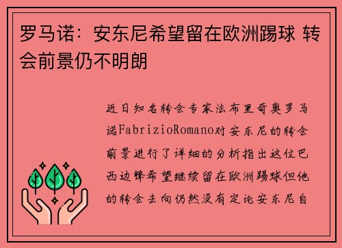 罗马诺：安东尼希望留在欧洲踢球 转会前景仍不明朗