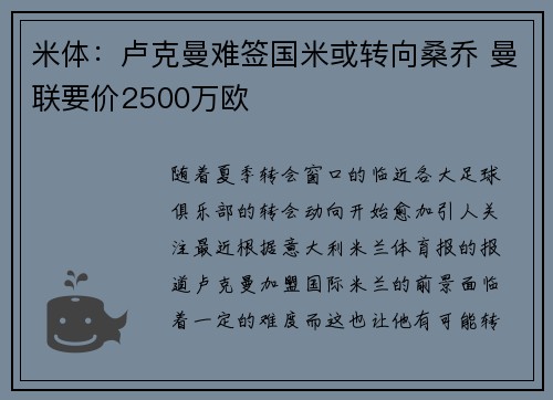米体：卢克曼难签国米或转向桑乔 曼联要价2500万欧