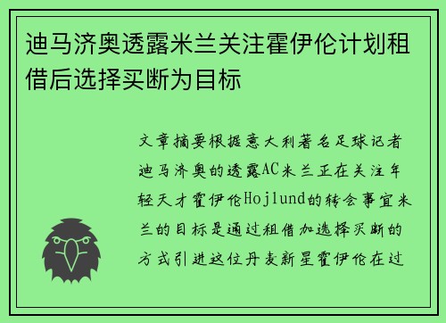 迪马济奥透露米兰关注霍伊伦计划租借后选择买断为目标