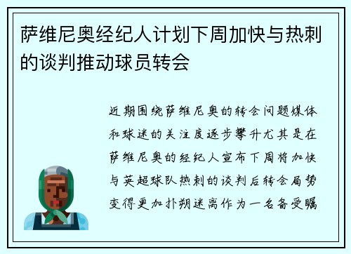 萨维尼奥经纪人计划下周加快与热刺的谈判推动球员转会