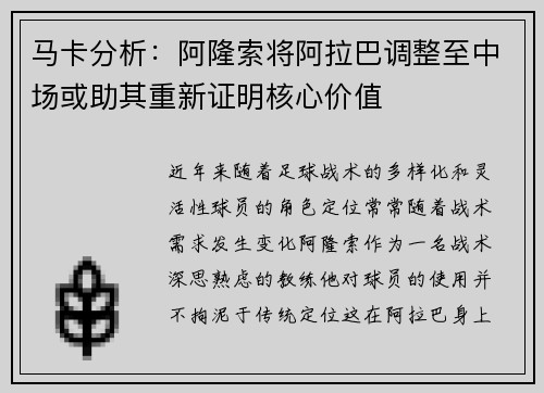 马卡分析：阿隆索将阿拉巴调整至中场或助其重新证明核心价值