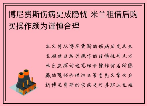 博尼费斯伤病史成隐忧 米兰租借后购买操作颇为谨慎合理