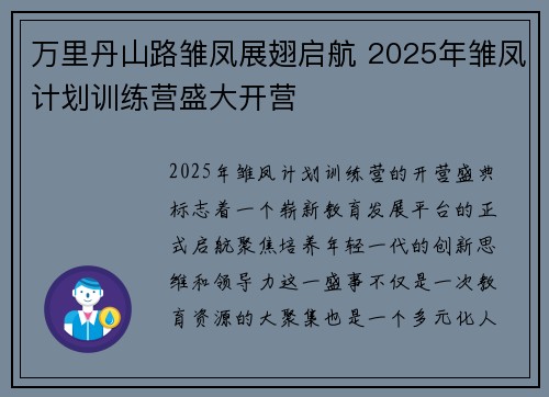 万里丹山路雏凤展翅启航 2025年雏凤计划训练营盛大开营
