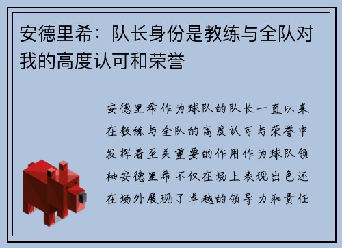 安德里希：队长身份是教练与全队对我的高度认可和荣誉