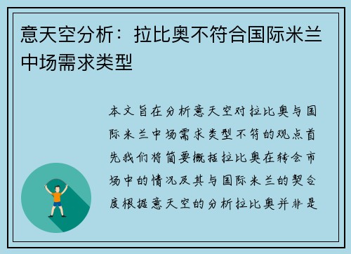意天空分析：拉比奥不符合国际米兰中场需求类型