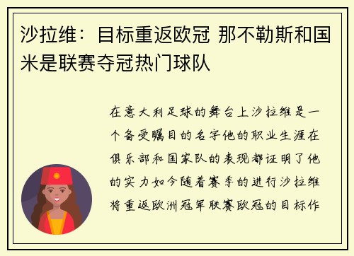 沙拉维：目标重返欧冠 那不勒斯和国米是联赛夺冠热门球队