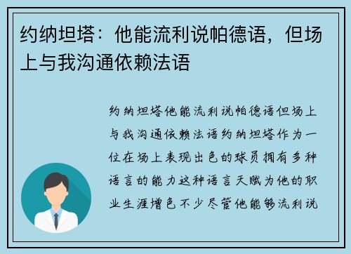 约纳坦塔：他能流利说帕德语，但场上与我沟通依赖法语