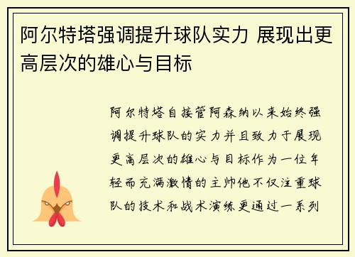阿尔特塔强调提升球队实力 展现出更高层次的雄心与目标