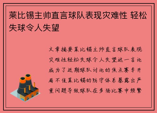 莱比锡主帅直言球队表现灾难性 轻松失球令人失望