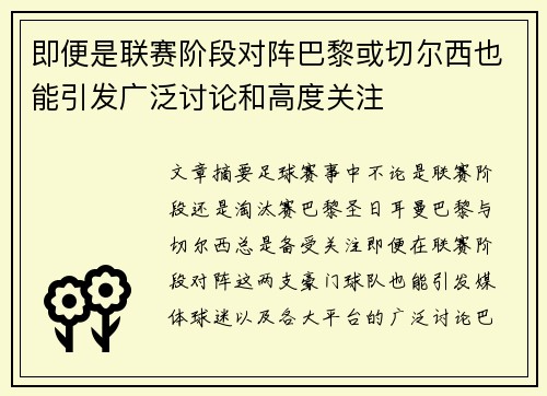 即便是联赛阶段对阵巴黎或切尔西也能引发广泛讨论和高度关注