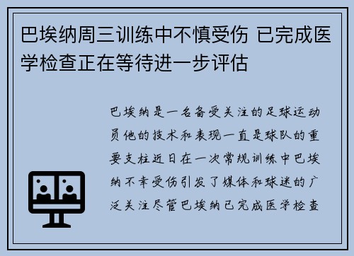 巴埃纳周三训练中不慎受伤 已完成医学检查正在等待进一步评估