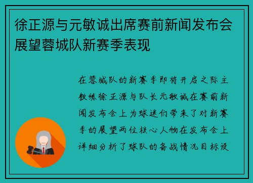 徐正源与元敏诚出席赛前新闻发布会展望蓉城队新赛季表现