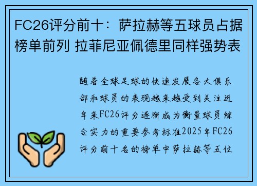 FC26评分前十：萨拉赫等五球员占据榜单前列 拉菲尼亚佩德里同样强势表现