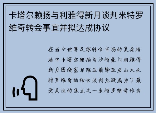 卡塔尔赖扬与利雅得新月谈判米特罗维奇转会事宜并拟达成协议